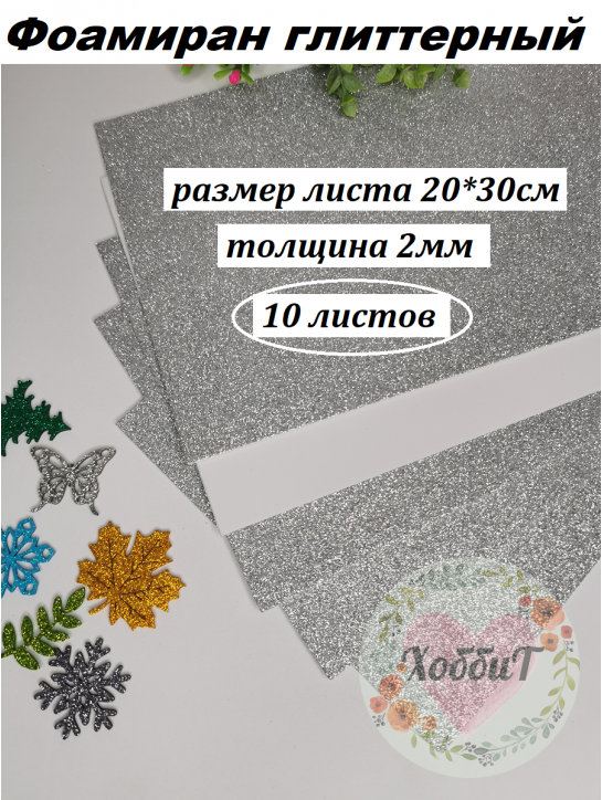 Фоамиран глиттерный 20*30см, толщина 2мм, 10 листов, цвет серебро